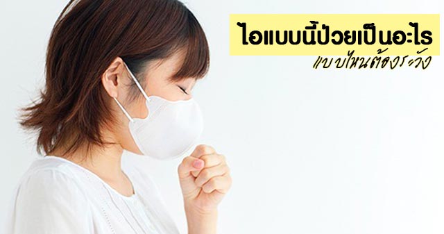 ไอบอกโรค ไอบอกโรค