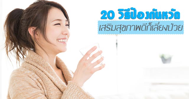 วิธีป้องกันหวัด วิธีป้องกันหวัด