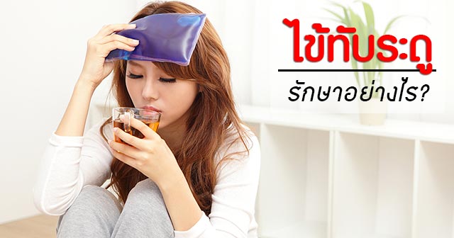 ไข้ทับระดู ไข้ทับระดู