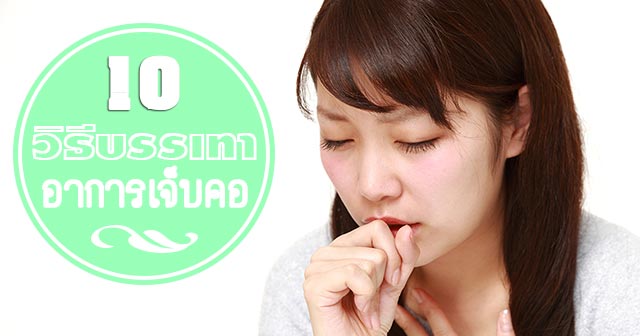 วิธีแก้เจ็บคอ วิธีแก้เจ็บคอ