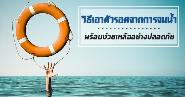 วิธีเอาตัวรอดจากการจมน้ำ วิธีเอาตัวรอดจากการจมน้ำ