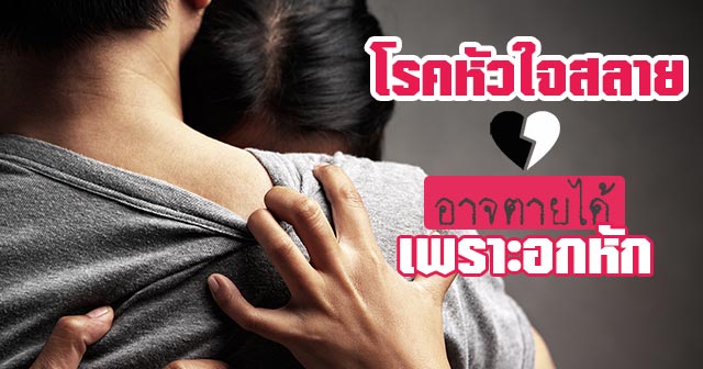 โรคหัวใจสลาย โรคหัวใจสลาย