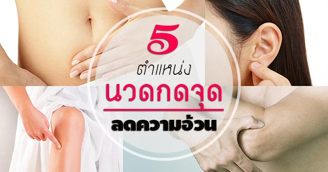 นวดกดจุด นวดกดจุด
