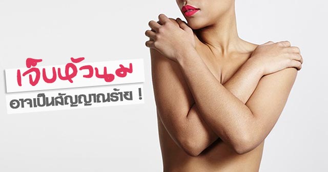 เจ็บหัวนม เจ็บหัวนม