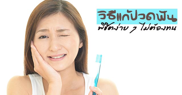 วิธีแก้ปวดฟัน วิธีแก้ปวดฟัน