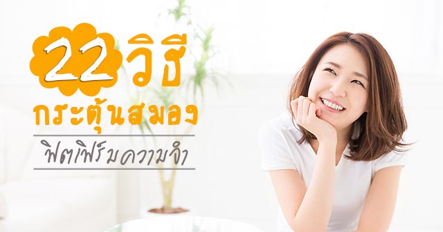 วิธีกระตุ้นสมอง วิธีกระตุ้นสมอง