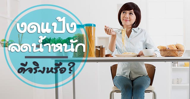 งดแป้งลดน้ำหนัก งดแป้งลดน้ำหนัก
