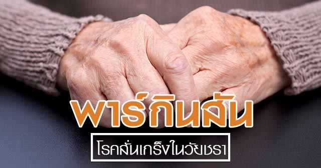 พาร์กินสัน พาร์กินสัน