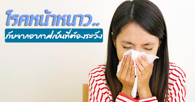 โรคหน้าหนาว โรคหน้าหนาว