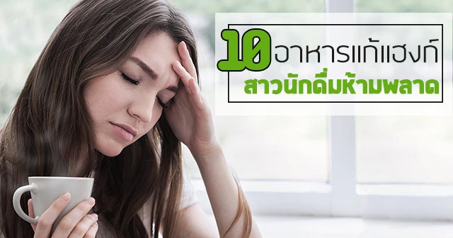 วิธีแก้แฮงก์ วิธีแก้แฮงก์