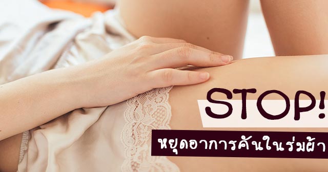คันในร่มผ้า คันในร่มผ้า