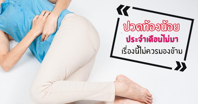 ปวดท้องน้อย ประจำเดือนไม่มา ปวดท้องน้อย ประจำเดือนไม่มา
