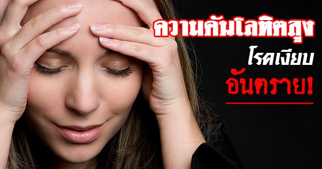ความดันโลหิตสูง ความดันโลหิตสูง