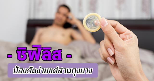 ซิฟิลิส ซิฟิลิส