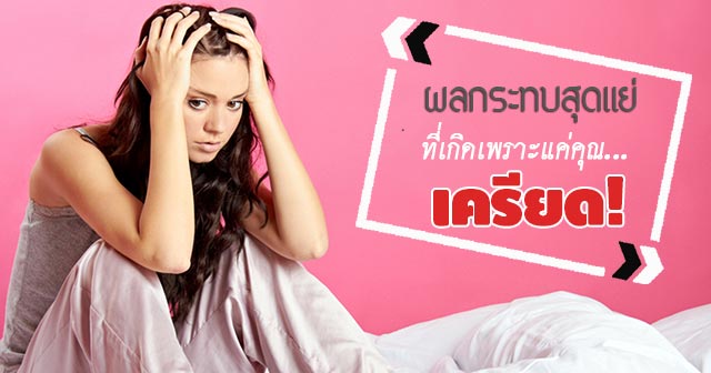 โรคเครียด โรคเครียด