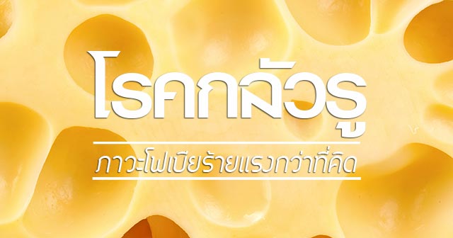 โรคกลัวรู โรคกลัวรู