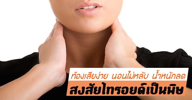 ไทรอยด์เป็นพิษ ไทรอยด์เป็นพิษ
