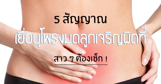 เยื่อบุโพรงมดลูกเจริญผิดที่ เยื่อบุโพรงมดลูกเจริญผิดที่
