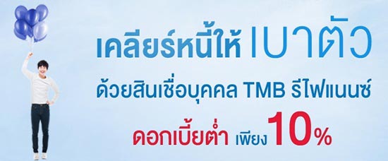 รีไฟแนนซ์บัตรเครดิต รีไฟแนนซ์บัตรเครดิต
