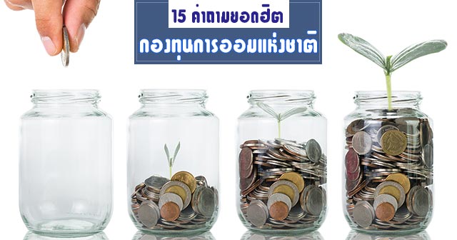 กองทุนการออมแห่งชาติ กองทุนการออมแห่งชาติ