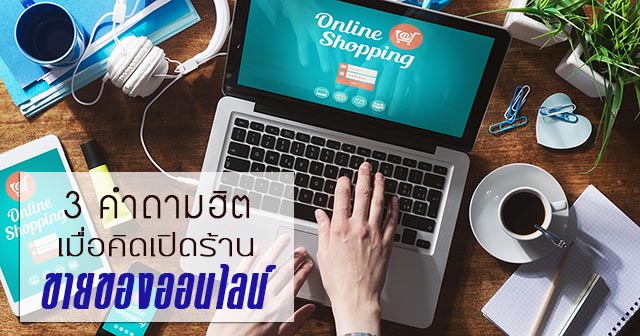 ขายของออนไลน์ ขายของออนไลน์