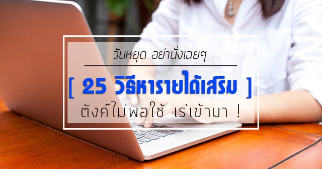 วิธีหารายได้เสริม วิธีหารายได้เสริม