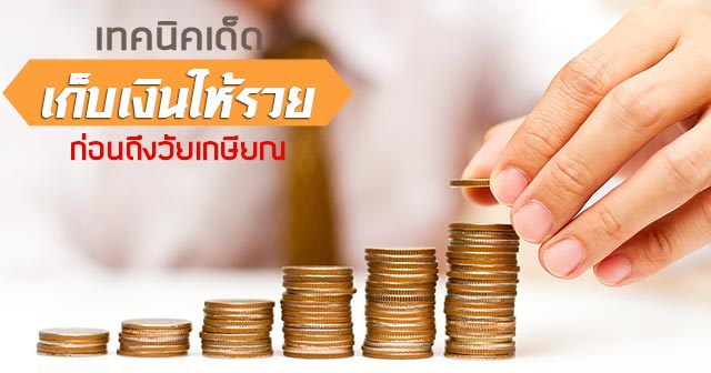 วิธีเก็บเงิน วิธีเก็บเงิน