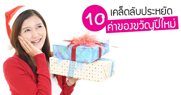 ของขวัญปีใหม่ ของขวัญปีใหม่