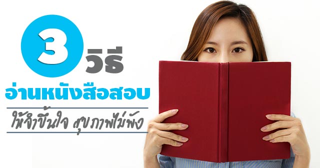 วิธีอ่านหนังสือให้จํา วิธีอ่านหนังสือให้จํา