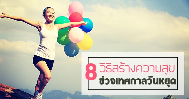 วิธีสร้างความสุข