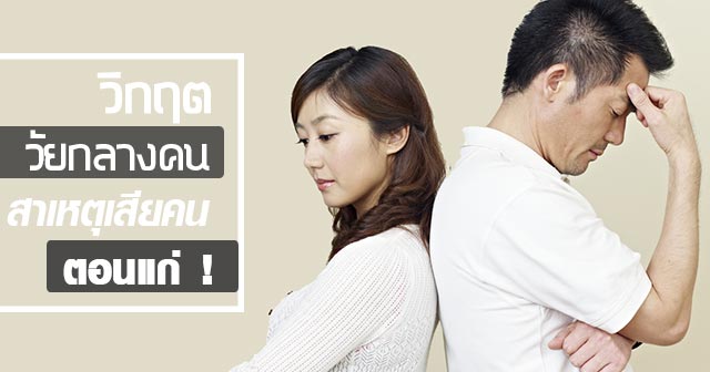 วิกฤตวัยกลางคน วิกฤตวัยกลางคน