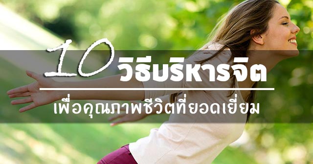 วิธีบริหารจิต