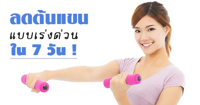 วิธีลดต้นแขน วิธีลดต้นแขน