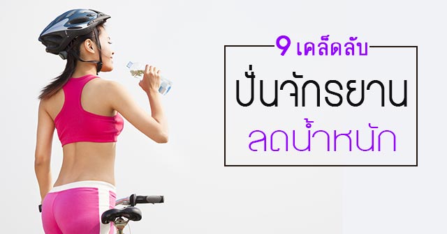 ปั่นจักรยาน ปั่นจักรยาน