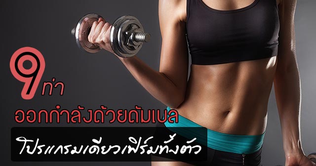 ออกกำลังกายด้วยดัมเบล ออกกำลังกายด้วยดัมเบล
