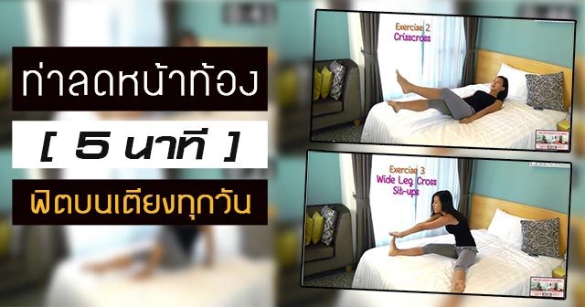 ท่าลดหน้าท้อง ท่าลดหน้าท้อง