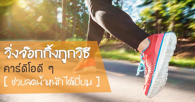 วิ่งออกกำลังกาย วิ่งออกกำลังกาย