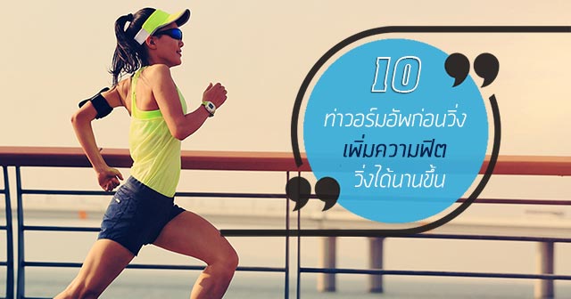 วิ่งออกกำลัง วิ่งออกกำลัง