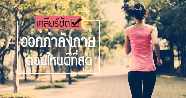 ออกกำลังกายเวลาไหน ออกกำลังกายเวลาไหน