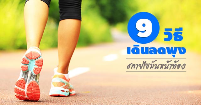 เดินลดพุง เดินลดพุง