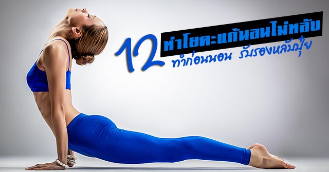 ท่าโยคะแก้นอนไม่หลับ ท่าโยคะแก้นอนไม่หลับ