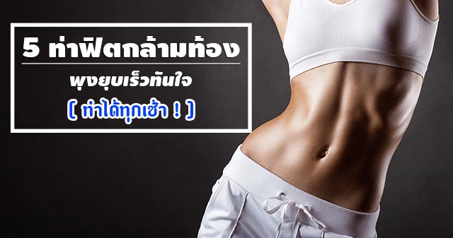 วิธีลดหน้าท้อง วิธีลดหน้าท้อง