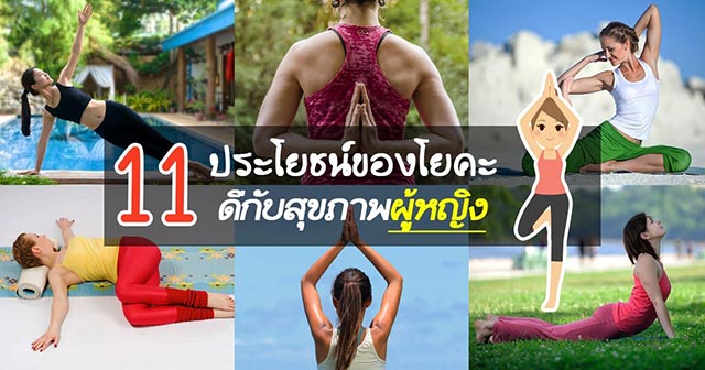 ประโยชน์ของโยคะ ประโยชน์ของโยคะ