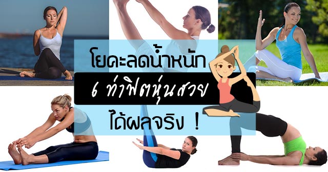 โยคะลดน้ําหนัก โยคะลดน้ําหนัก