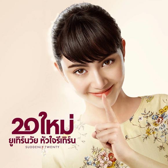 20 ใหม่ ยูเทิร์นวัย หัวใจรีเทิร์น 20 ใหม่ ยูเทิร์นวัย หัวใจรีเทิร์น