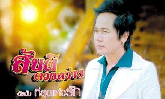 สันติ ดวงสว่าง สันติ ดวงสว่าง