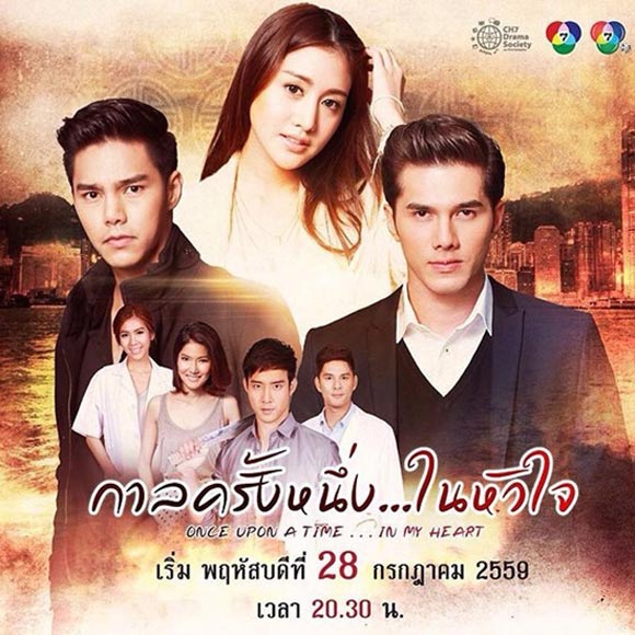 กาลครั้งหนึ่ง...ในหัวใจ กาลครั้งหนึ่ง...ในหัวใจ