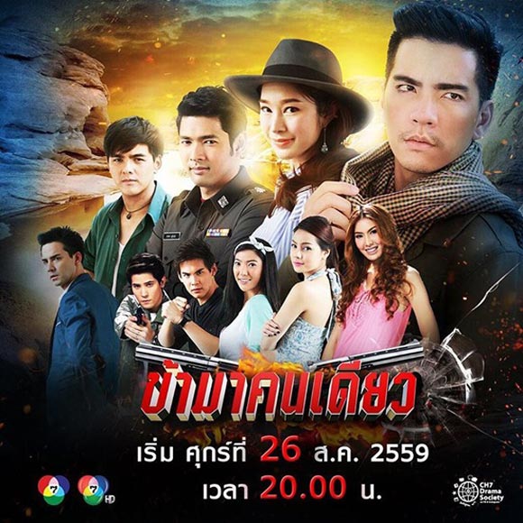ข้ามาคนเดียว ข้ามาคนเดียว