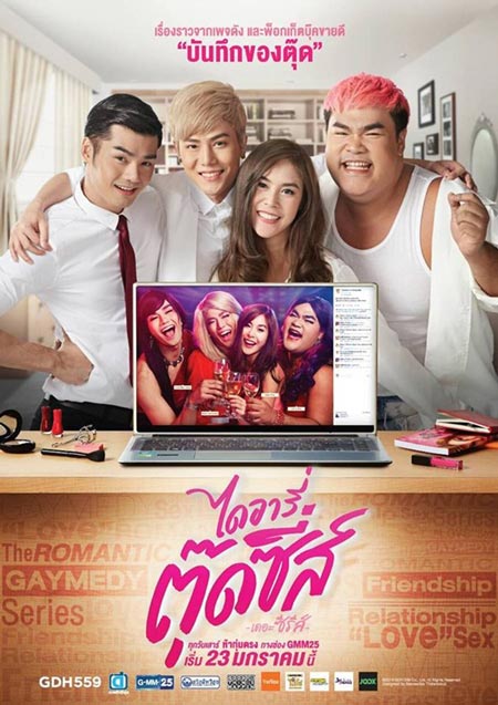 ไดอารี่ตุ๊ดซี่ส์ เดอะ ซีรีส์ GMM25 ไดอารี่ตุ๊ดซี่ส์ เดอะ ซีรีส์ GMM25