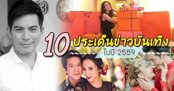 10 ประเด็นข่าวบันเทิงประจำปี 2559